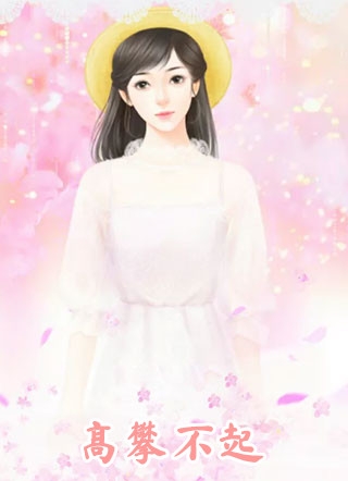 表面勾栏听曲，暗地我执掌天下！全局