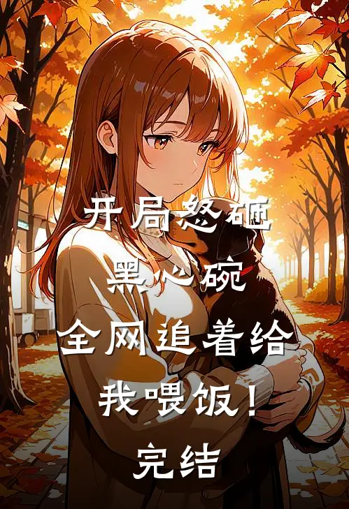 开局怒砸黑心碗,全网追着给我喂饭!完结