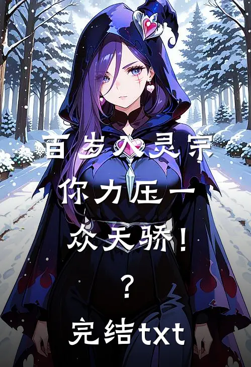百岁入灵宗，你力压一众天骄！？完结txt
