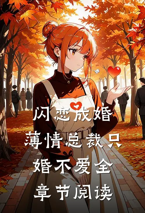闪恋成婚薄情总裁只婚不爱全章节阅读