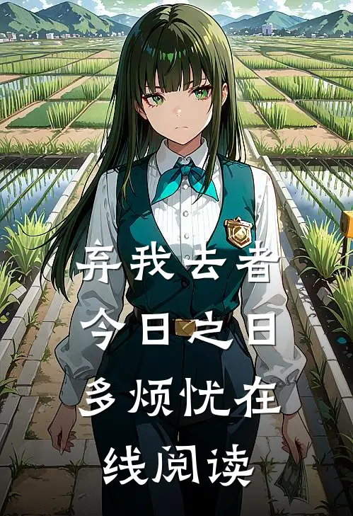 弃我去者，今日之日多烦忧在线阅读