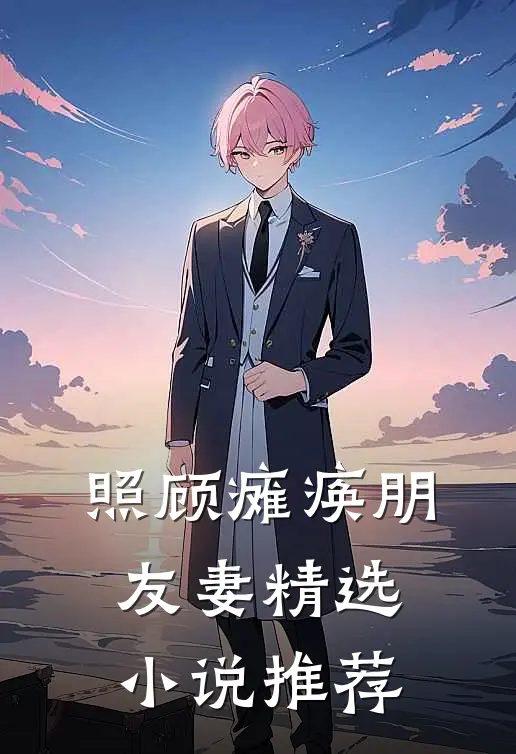 照顾瘫痪朋友妻精选小说推荐