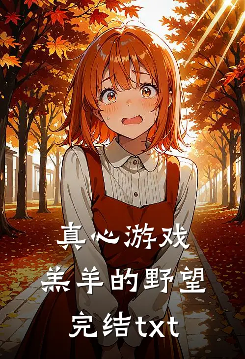 真心游戏：羔羊的野望完结txt