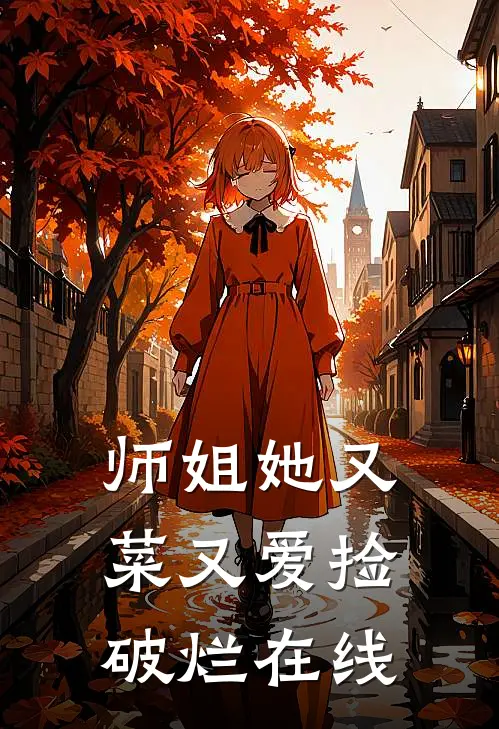 师姐她又菜又爱捡破烂在线