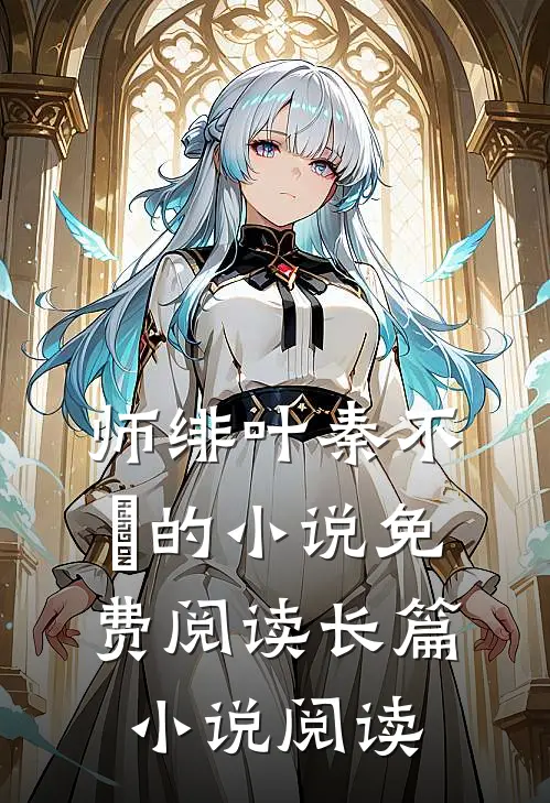 师绯叶秦不俍的小说免费阅读长篇小说阅读