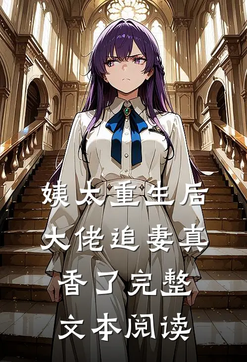 姨太重生后，大佬追妻真香了完整文本阅读