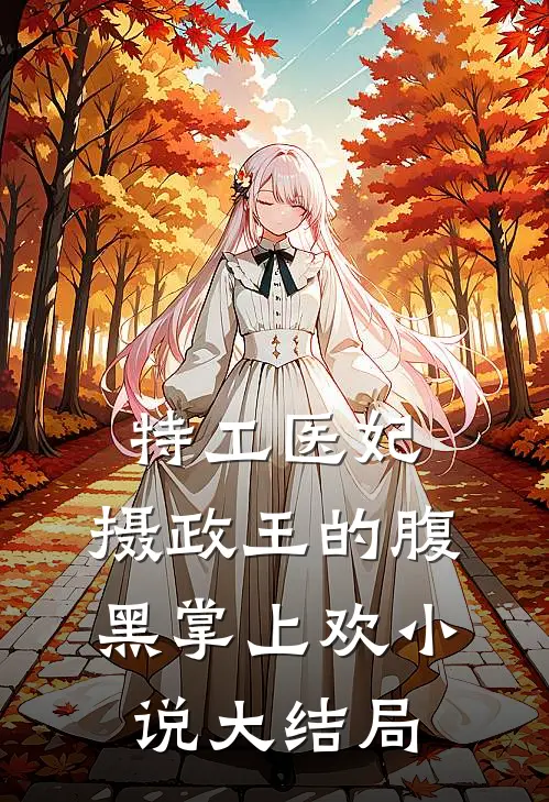 特工医妃,摄政王的腹黑掌上欢大结局免费阅读