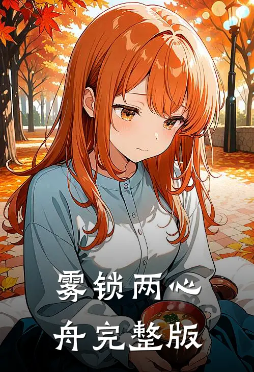 雾锁两心舟完整版免费阅读
