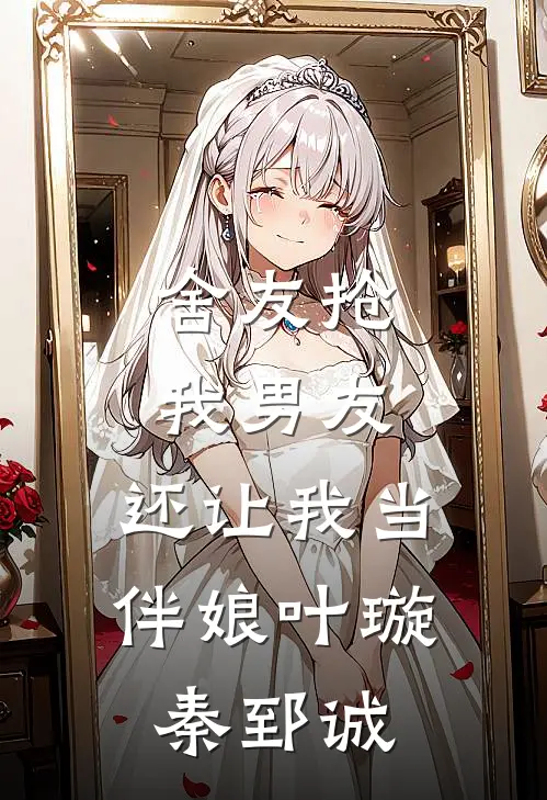 舍友抢我男友,还让我当伴娘叶璇秦郅诚