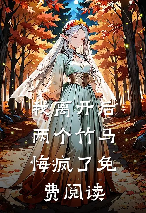 我离开后,两个竹马悔疯了免费阅读漫画
