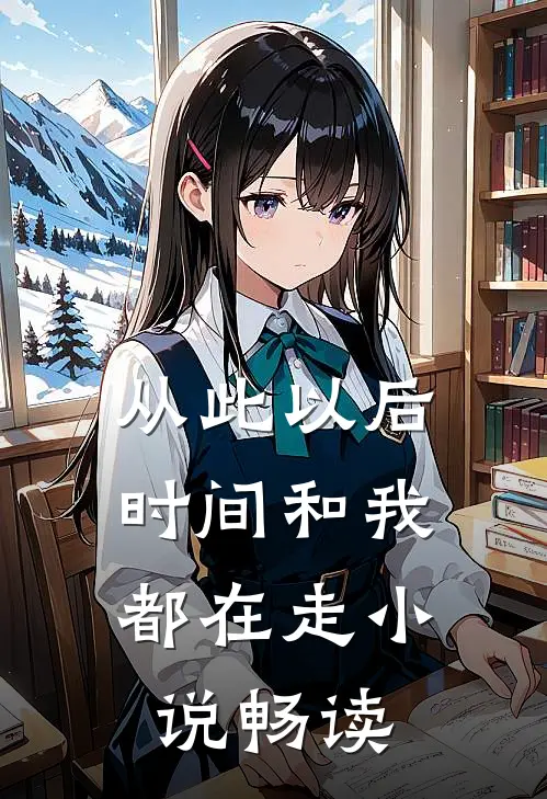 从此以后,时间和我都在走畅读全文