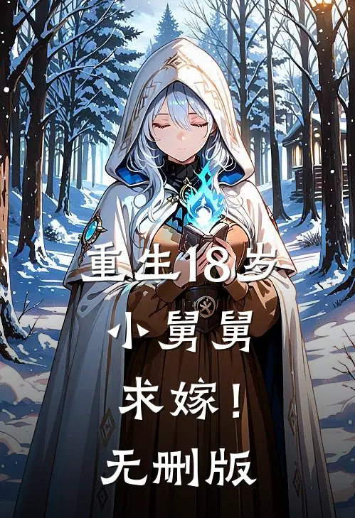 重生18岁：小舅舅，求嫁！无删版