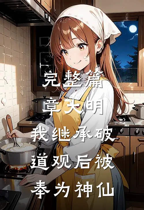 完整篇章大明:我继承破道观后被奉为神仙