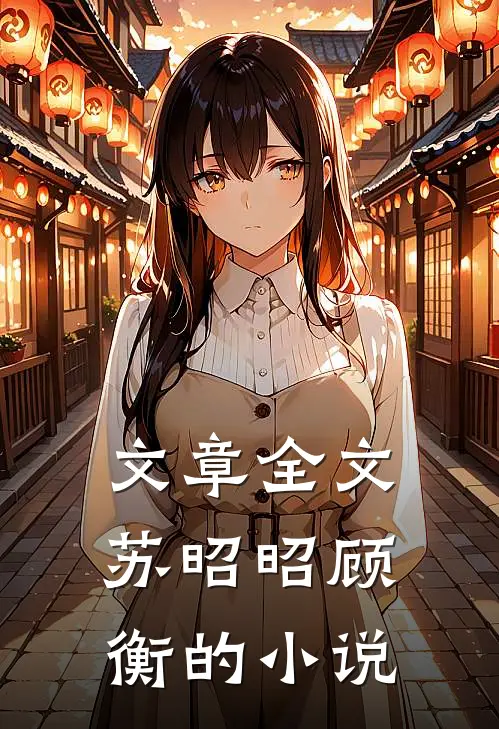 文章全文苏昭昭顾衡的小说
