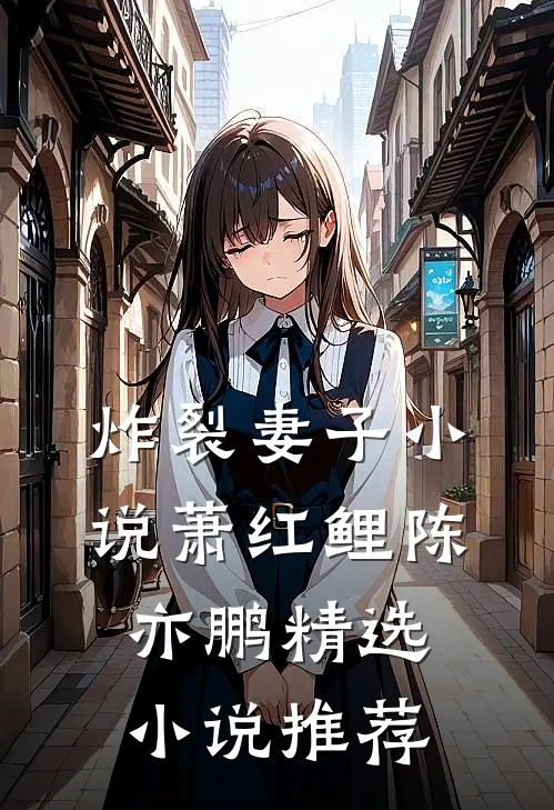 炸裂妻子小说萧红鲤陈亦鹏精选小说推荐