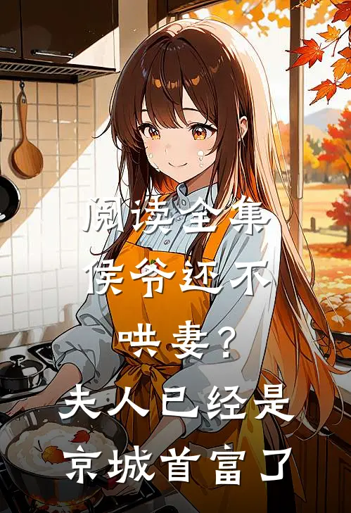 阅读全集侯爷还不哄妻？夫人已经是京城首富了