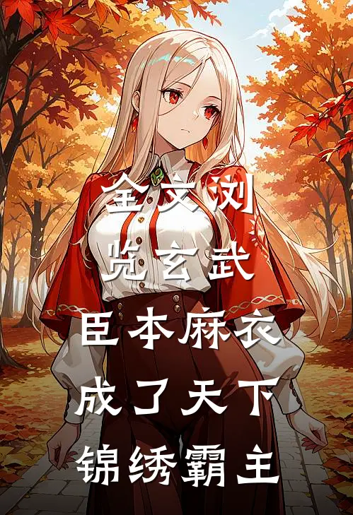 全文浏览玄武：臣本麻衣，成了天下锦绣霸主