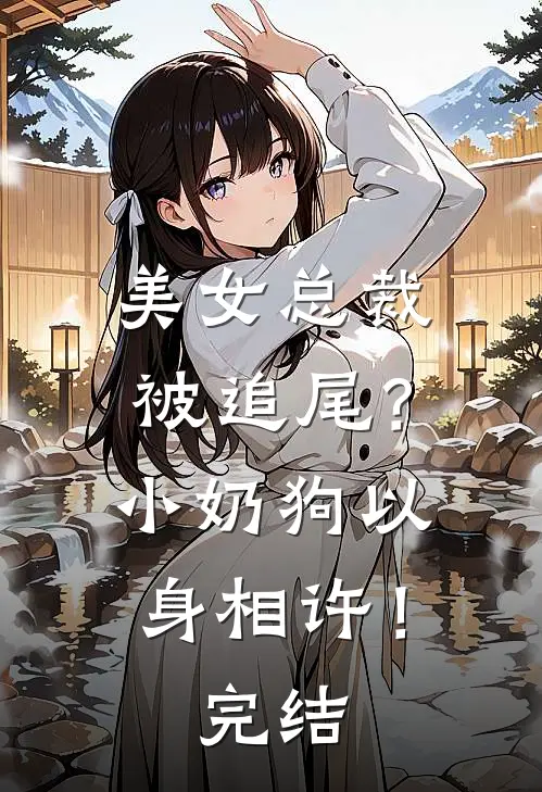 美女总裁被追尾?小奶狗以身相许!完结了没