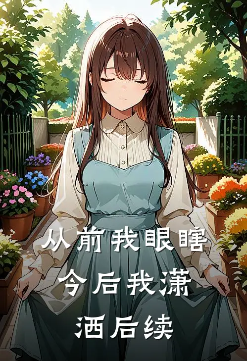 从前我眼瞎,今后我潇洒后续是歌