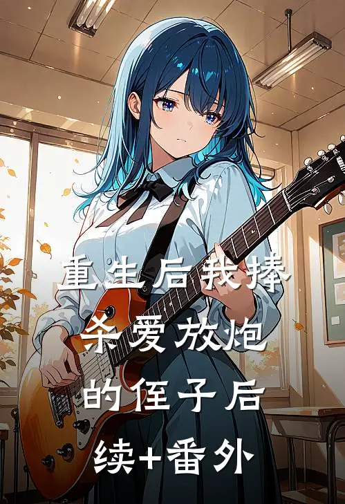 重生后我捧杀爱放炮的侄子后续+番外