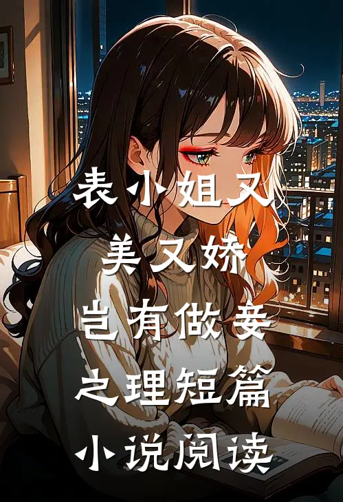 表小姐又美又娇,岂有做妾之理短篇阅读全文