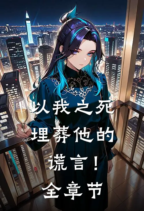以我之死埋葬他的谎言!全章节免费阅读