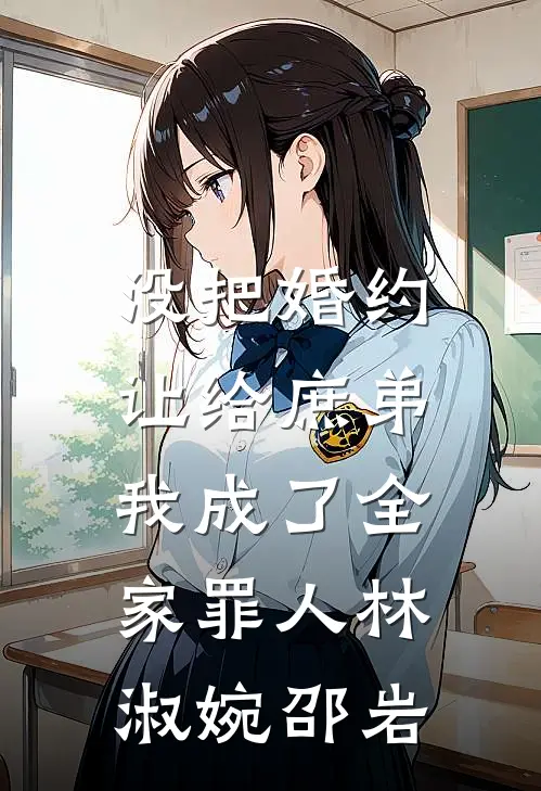 没把婚约让给庶弟，我成了全家罪人林淑婉邵岩