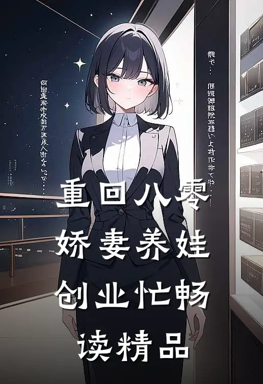 重回八零：娇妻养娃创业忙畅读精品