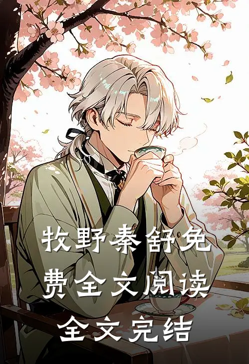牧野秦舒免费全文阅读全文完结