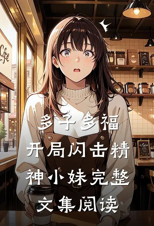 多子多福，开局闪击精神小妹完整文集阅读