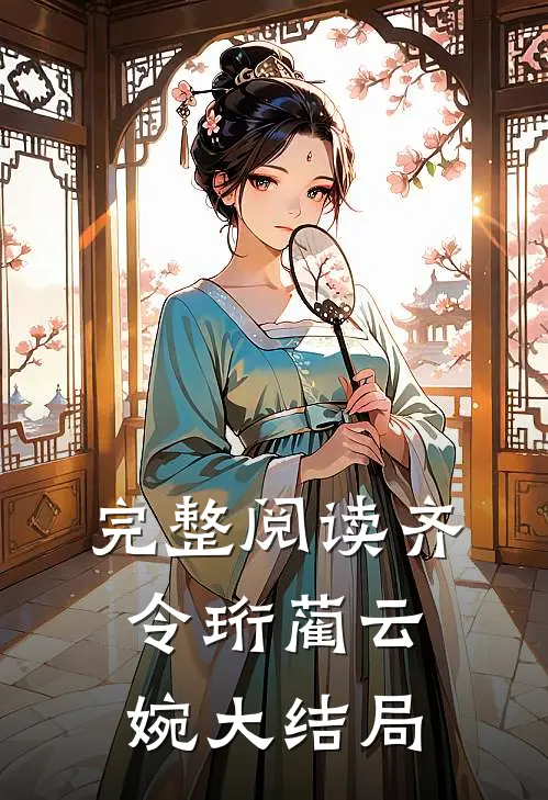 完整阅读齐令珩蔺云婉大结局