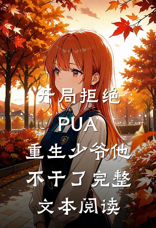 开局拒绝PUA，重生少爷他不干了完整文本阅读