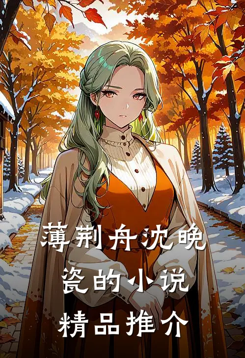 薄荆舟沈晚瓷的小说精品推介