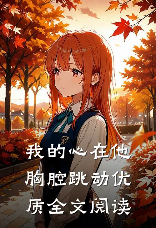我的心在他胸腔跳动优质全文阅读