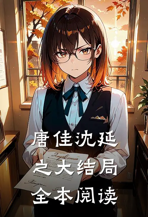唐佳沈延之大结局全本阅读