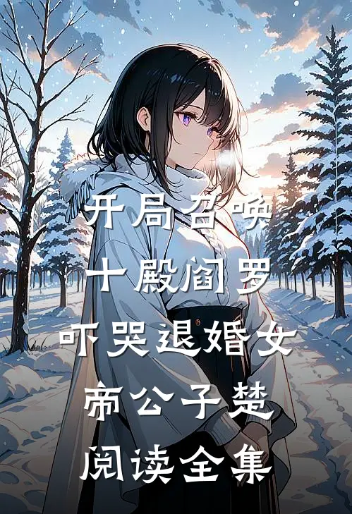 开局召唤十殿阎罗,吓哭退婚女帝 公子楚阅读全集
