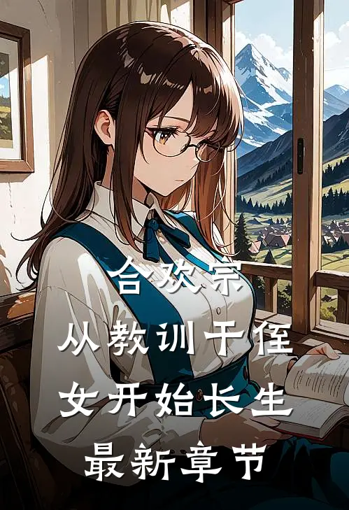 合欢宗,从教训干侄女开始长生最新章节文本