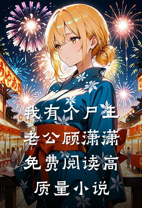 我有个尸王老公顾潇潇免费阅读高质量小说