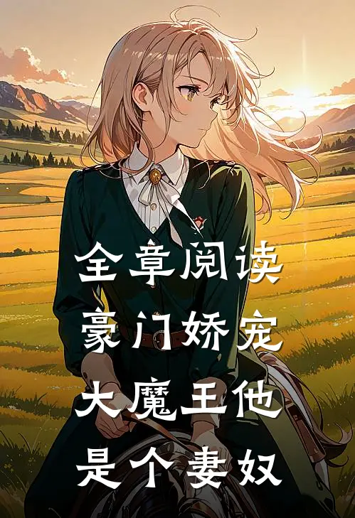 全章阅读豪门娇宠大魔王他是个妻奴