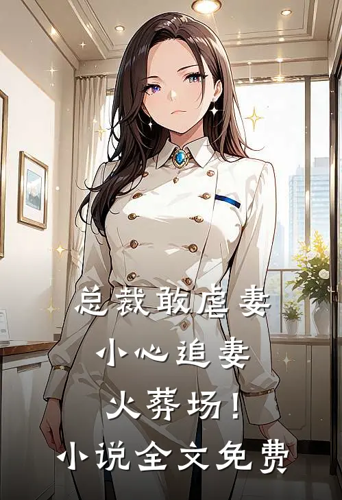 总裁敢虐妻,小心追妻火葬场!全文免费