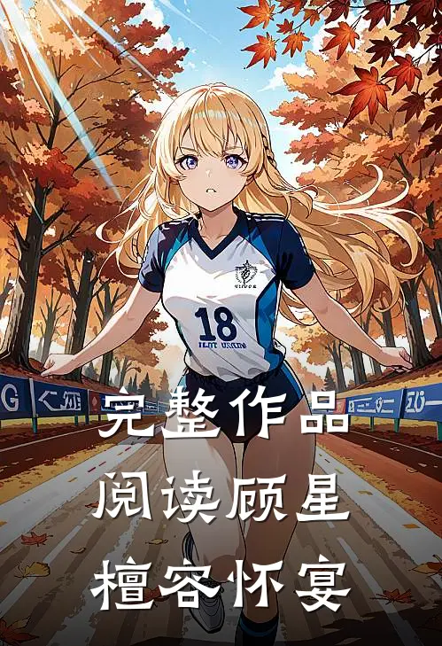 完整作品阅读顾星檀容怀宴