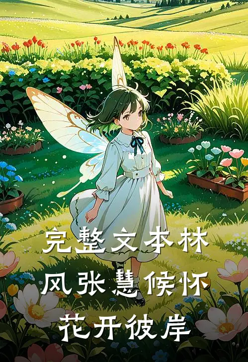 完整文本林风张慧候怀花开彼岸