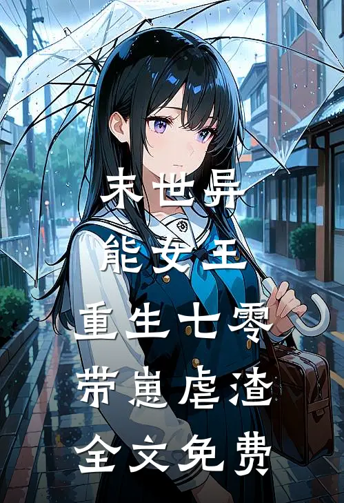末世异能女王,重生七零带崽虐渣全文免费观看