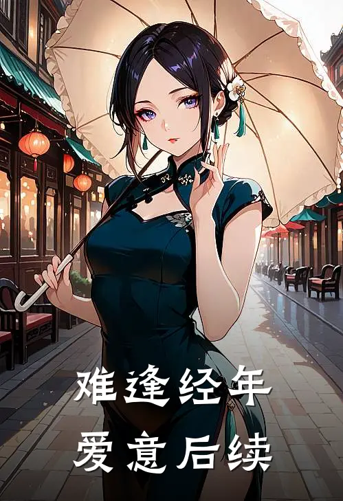 难逢经年爱意后续