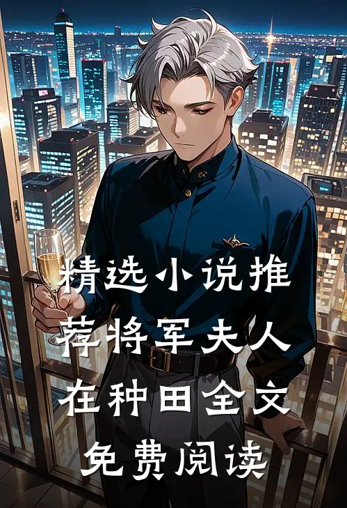 精选小说推荐将军夫人在种田全文免费阅读