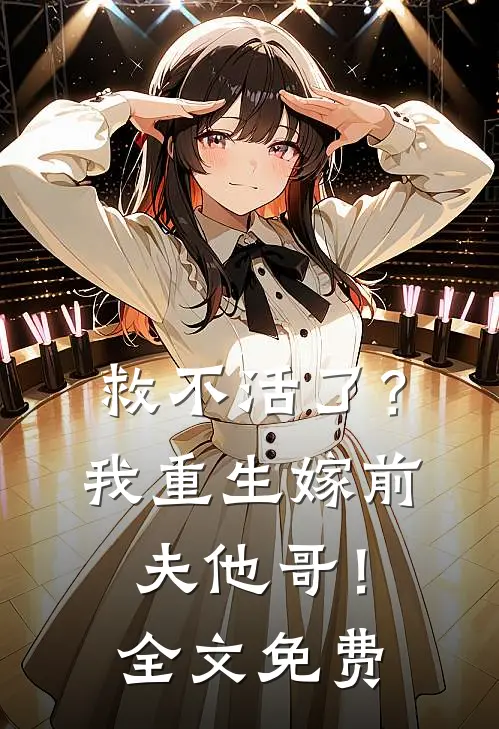 救不活了?我重生嫁前夫他哥!全文免费