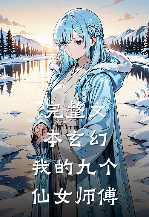 完整文本玄幻我的九个仙女师傅