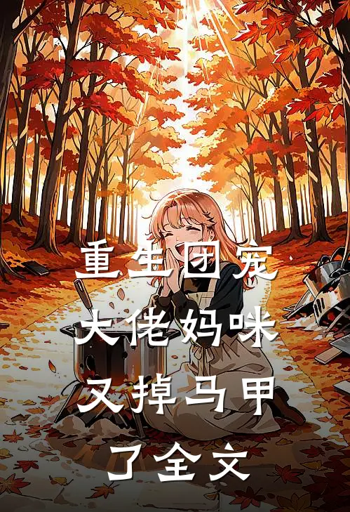 重生团宠大佬妈咪,又掉马甲了全文免费