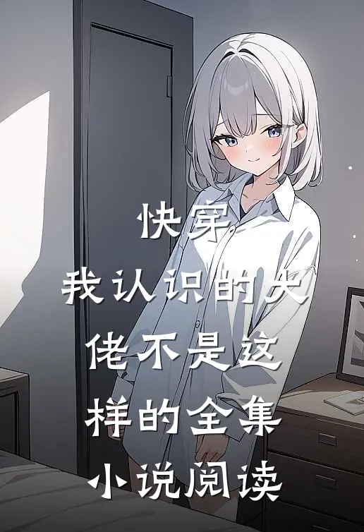 快穿我认识的大佬不是这样的全集阅读网