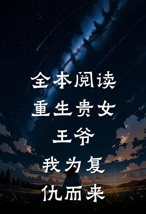 全本阅读重生贵女王爷,我为复仇而来